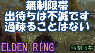 エルデンリング 地獄の侵入 無制限帯出待ちは不滅です過疎ることはない！  ELDEN RINGDLC #elden #eldenringdlc #ダクソ3