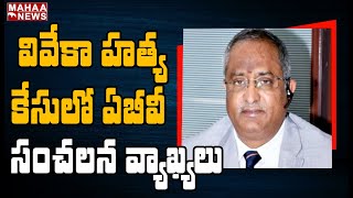 జగన్ పై ABV ప్రతీకారం: AB Venkateswara Rao Revange On CM Jagan | YS Viveka Case | Mahaa News