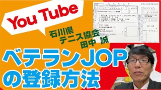 ベテランJOPの登録の仕方　日本テニス協会のベテラン登録の仕方を解説します　石川県テニス協会　田中　誠