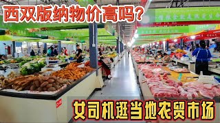 逛西双版纳农贸市场，看看这里的物价如何？真的适合旅居过冬吗？