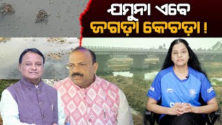 Bargarh 'Jeera River': From Lifeline to Drain: ଯମୁନା ଏବେ ଜଗଡ଼ା କେଚଡ଼ା!