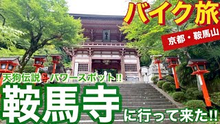 【バイク旅】鞍馬寺・天狗伝説があるパワースポット！京都 鞍馬に行って来た#ロイクラ #ロイヤルクラウンtv #鞍馬寺#youtube #youtubeshorts #パワースポット