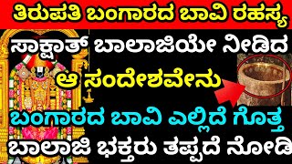 ತಿರುಪತಿ ಬಂಗಾರ ಬಾವಿ ರಹಸ್ಯ • ತಪ್ಪದೆ ನೋಡಿ || Tirupathi Balaji Golden Well History || Lord Balaji