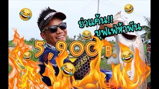 Ep. 2: บุฟเฟ่กระพงยักษ์แมทช์ 5,000 กลับมาซ้ำ!!!