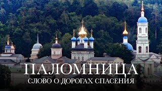 Слово о дорогах спасения | 10 серия | Паломница | 3 сезон