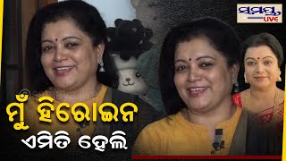 ମୁଁ ହିରୋଇନ ଏମିତି ହେଲି | Odia News Live Updates | Latest Odia News | Samayalive