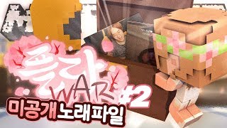 늪지대의 흑역사 대방출!? 미공개 파일들 전격 공개!! 흑역사 특집 플라WAR 2부 (완결) | 악어 마인크래프트 FloWar