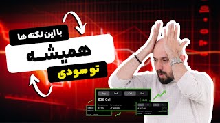 با دونستن این نکات همیشه توی سود باش !!