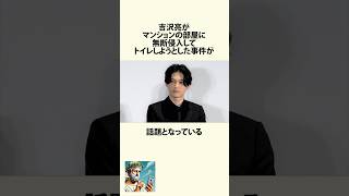 吉沢亮が無断侵入した事件に関するうんちく #吉沢亮 #shortsfeed #03