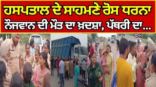 Gurdaspur News | ਪੱਥਰੀ ਦਾ ਇਲਾਜ ਕਰਾਉਣ ਆਏ ਨੌਜਵਾਨ ਦੀ ਮੌਤ ਦਾ ਖ਼ਦਸ਼ਾ | INDIA NEWS PUNJAB