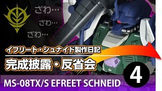 【ガンプラ】イフリート・シュナイド製作日記4・反省会【イフリート・シュナイド】