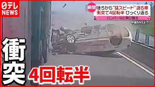 【瞬間】大型車両に猛スピードで衝突　4回転半ひっくり返り…中国