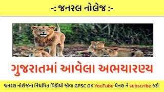 ગુજરાતમાં આવેલા અભયારણ્ય || Gujarat na abhyaran ||