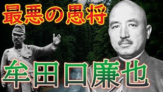 【牟田口廉也の生涯】インパール作戦の失敗を認めず、将兵を地獄に陥れた愚将の戦争と戦後