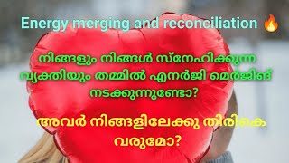 ♦️✨നിങ്ങളും നിങ്ങൾ സ്നേഹിക്കുന്ന വ്യക്തിയും തമ്മിൽ എനർജി മെർജിങ് നടക്കുന്നുണ്ടോ? Reconciliation🔥