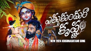 ఎత్తుకుందురా కృష్ణ ||  New 2024 Krishna Janmashtami Song | Official Music Video @cheruvugattuchary