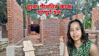 গাঁথনির কাজ শেষ হলো এবার ছাদ দেওয়ার পালা 😊 আর কয়েকটা দিনের অপেক্ষা 🥰