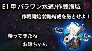 艦これ　捷号決戦！邀撃、レイテ沖海戦(後篇) (2018年冬イベント) ：E1　甲　パラワン水道/作戦海域　作戦開始 前路哨戒を厳とせよ！(戦力ゲージ破壞)