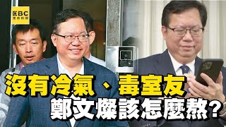 【鄭文燦遭起訴】天大折磨！鄭文燦墜落「煙毒犯地獄」？桃監四人房舍友「2詐1毒」 非押不可還要給你難看？【關鍵時刻】