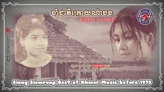 #បទ_ចាំជាតិក្រោយណា៎បង ## = ច្រៀងដោយ = រស់ សេរីសុទ្ធា [ Cham Cheat Kroyna Bong ] by Ros Sereysothea