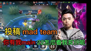 0322怎麼看我的亥犽呢❗投稿Mad team你有我main