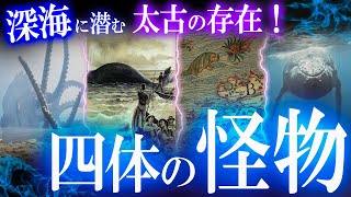 深海に潜む巨大な影！海の怪物４選