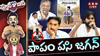 🔴Live: పాపం పసి జగన్ | Pawan Kalyan Satires on YS Jagan \u0026 His Properties | News Ka Das | ABN Telugu