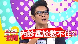 內診中途憋不住，診間瞬間好尷尬？！醫師好辣 2017.11.21 part3 江坤俊 小甜甜