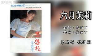 李碧華 Li Bi Hua - 六月茉莉（Lyric Video）【往日情懷1 • 思想起】