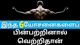 6 Steps to become Successful in Life | See You at the Top in Tamil | Tamil Motivation Video New