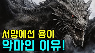 서양 드래곤의 모든 것! 종류, 기원, 특징