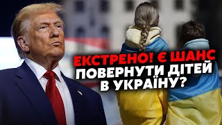 ⚡️Трамп ОШЕЛЕШИВ! Повертають ДІТЕЙ з ОКУПОВАНИХ земель? У Маріуполі ДЕЩО ДИВНЕ