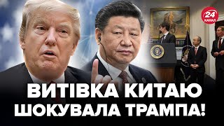 🤯Все! Китай ПІДСТАВИВ Трампа, готується РІШЕННЯ. У США дали ІСТОРИЧНИЙ наказ. Сі ЗАГРОЖУЄ Америці?