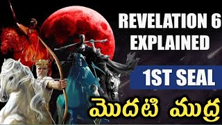 1వ ముద్ర - ANTICHRIST  వచ్చేది ఇప్పుడే | ప్రకటన గ్రంధము 7 ముద్రలు |First Seal Christ or Antichrist ?