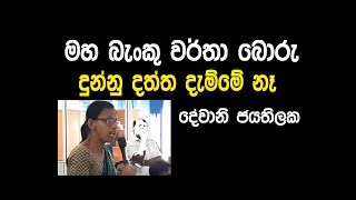 dewani jayatilaka දේවානි ජයතිලක