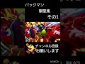 パックマン撃墜集その1 スマブラsp shorts short switch ゲーム 撃墜集 高評価 チャンネル登録お願いします