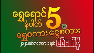 ရွှေရောင်နံပါတ် 5 နှင့် ရွှေစကား ငွေစကား စက်တင်ဘာ ၁ ဇင်ယော်နီ