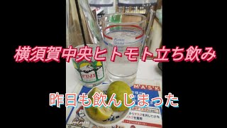 横須賀中央立ち飲みヒトモト