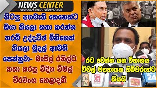 බැසිල්, රනිල්ට කතා කරපු විදිහ විමල් හෙළාදකී-ඔයා කියලා කතා කරන්න තරම් උද්දච්ඡ මිනිහෙක් කියලා පෙන්නුවා