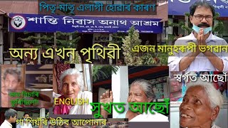 OLDAGE HOME ASSAM মানৱতাৰ অন্য এক নাম সাংবাদিক MAZIBUR RAHMAN,SANTI NIBASH ANATH ASHRAM NALBARI