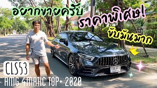 (ขายแล้ว)ลดราคาพิเศษ Benz CLS53 AMG 4Matic+ Top 2020