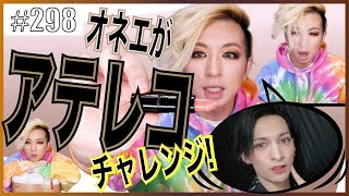 【アテレコチャレンジ】メンバーの動画に想像でアテレコしてみたらとんでもないことになったKamus→Takassy　エンガブ #298【オネエ】