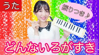 どんないろがすき【うた・振り付き・歌詞付き】せりーなママとあそぼう(世莉奈) おかあさんといっしょ