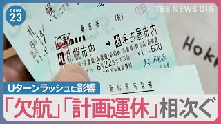 「北海道から大阪まで鉄道で…」“台風7号”15日午前に紀伊半島へ上陸、お盆の交通への影響は？【news23】｜TBS NEWS DIG