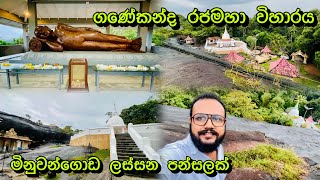 අළුතෑපොල ගණේකන්ද පුරාණ රජමහා විහාරය- මිනුවන්ගොඩ | Ganekanda Rajamaha Viharaya | Temple