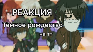 ||РЕАКЦИЯ|| Тёмное рождество на тт //Gacha Nebula//чит.опис