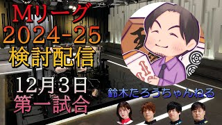 Mリーグ検討配信（12/3 第一試合）小林剛×鈴木たろう×高宮まり×本田朋広