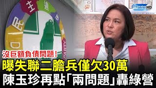 沒負債問題！曝失聯二膽兵僅欠30萬　陳玉珍再點「兩問題」炮轟綠營 @ChinaTimes