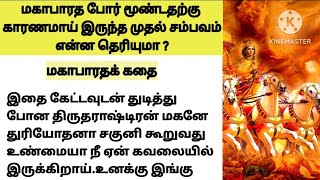 மகாபாரத போர் மூண்டதற்கு காரணமாய் இருந்த முதல் சம்பவம் என்ன தெரியுமா?மகாபாரதக் கதை