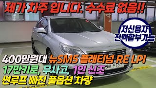 고유가 시대에 걸맞는 뉴SM5 플래티넘 LPI 차량!! 장점만 가득합니다 (1인신조,무사고,옵션빵빵,보험이력X)